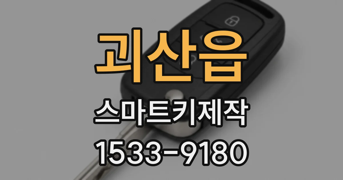 괴산읍 스마트키제작
