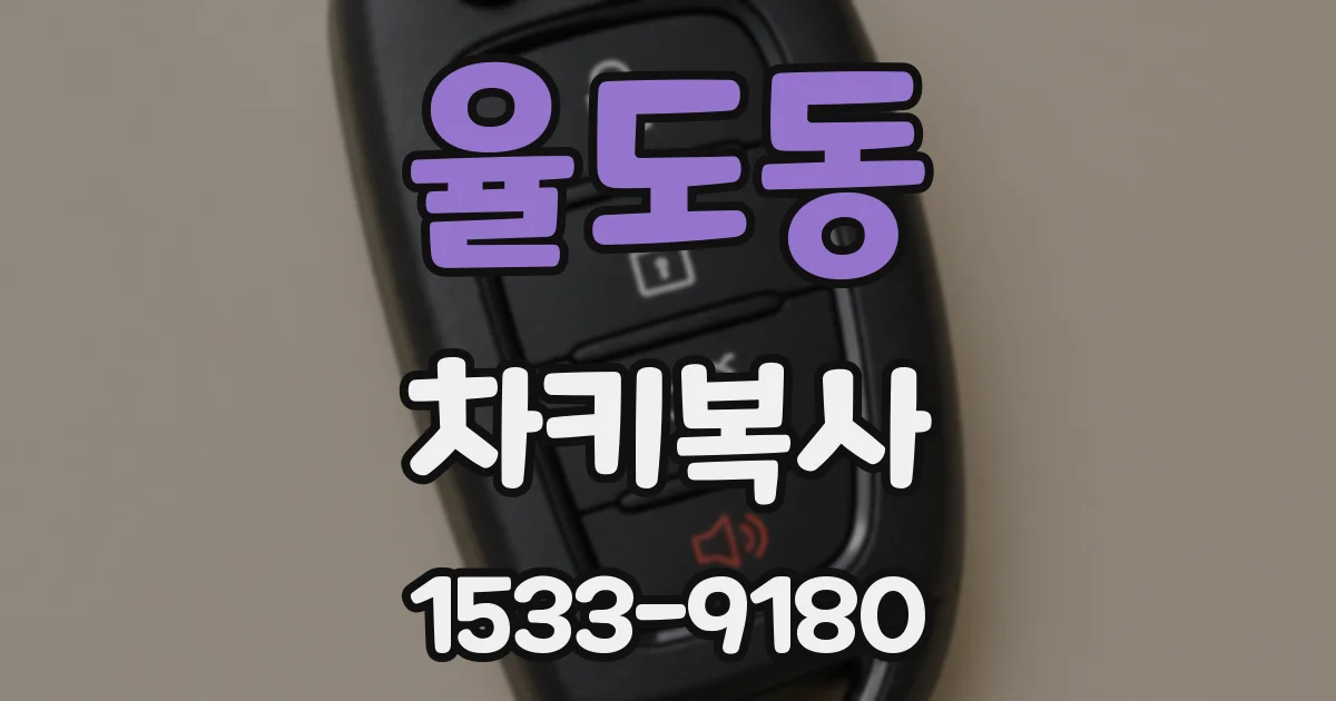 율도동 차키복사
