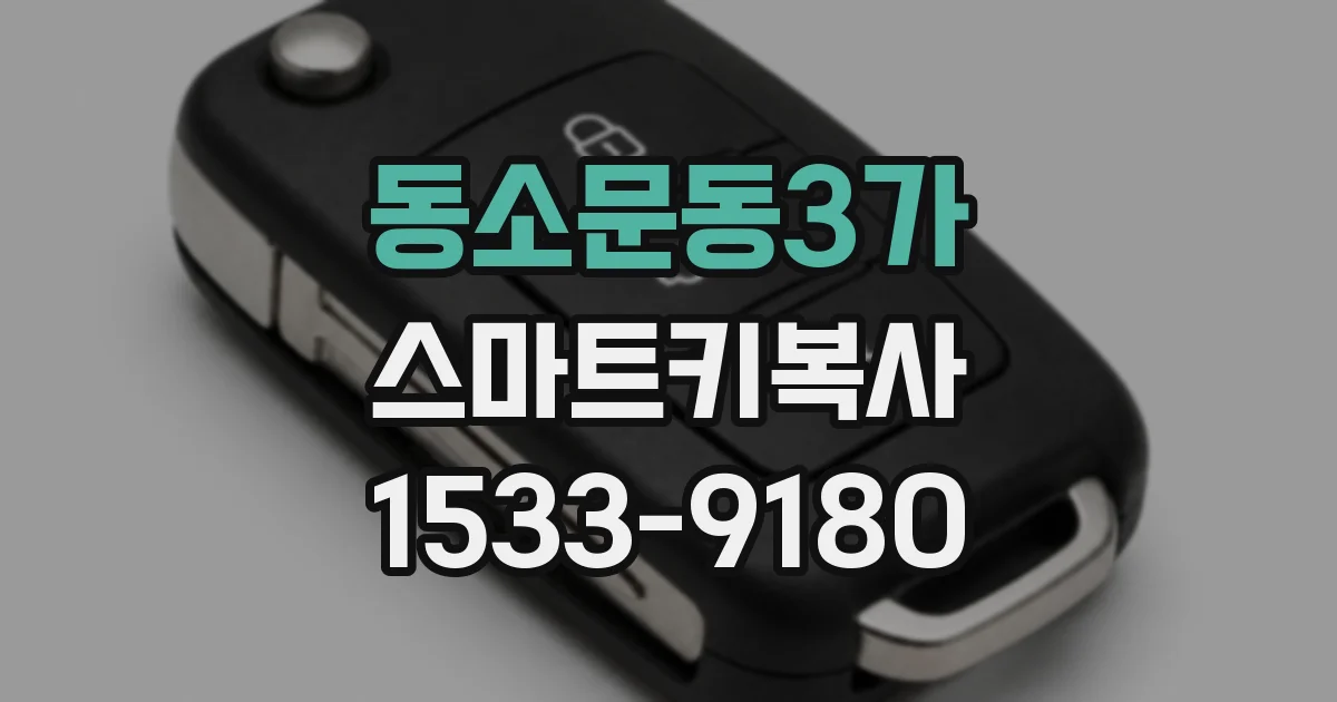 동소문동3가 스마트키복사