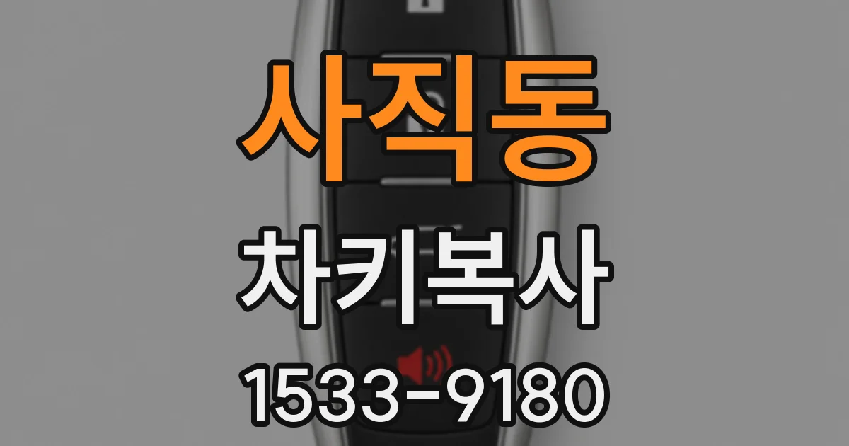 사직동 차키복사