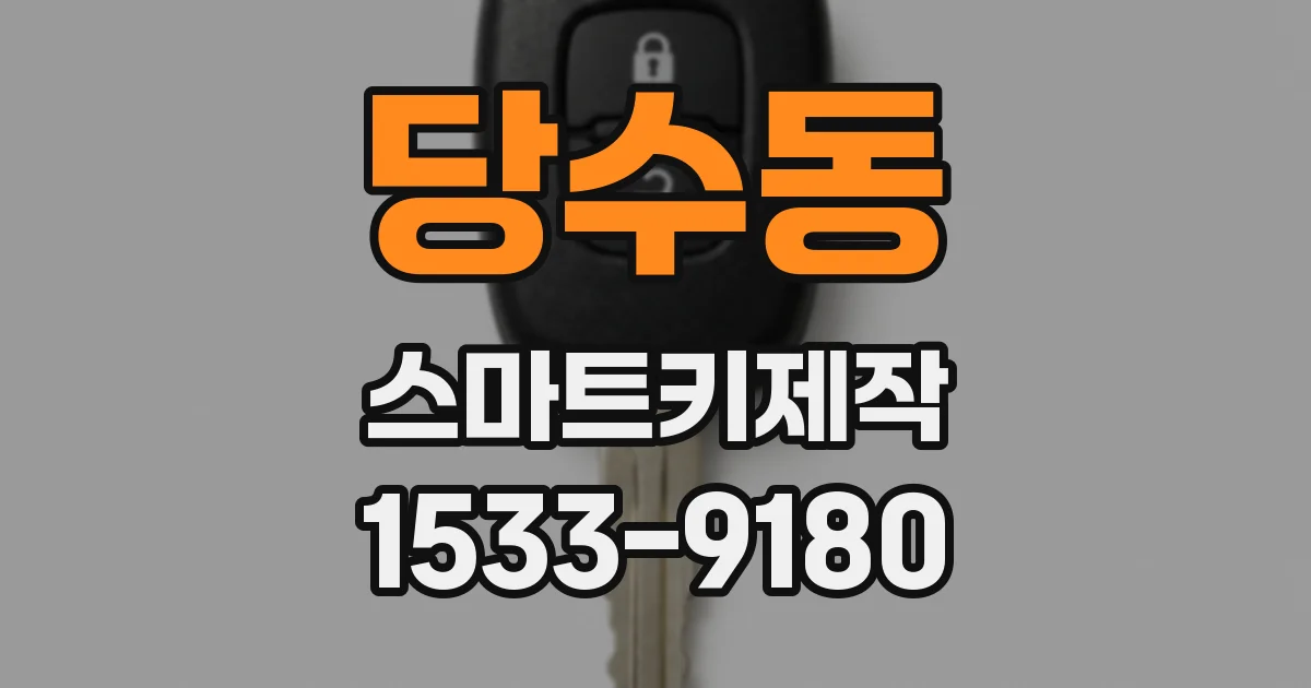 당수동 스마트키제작