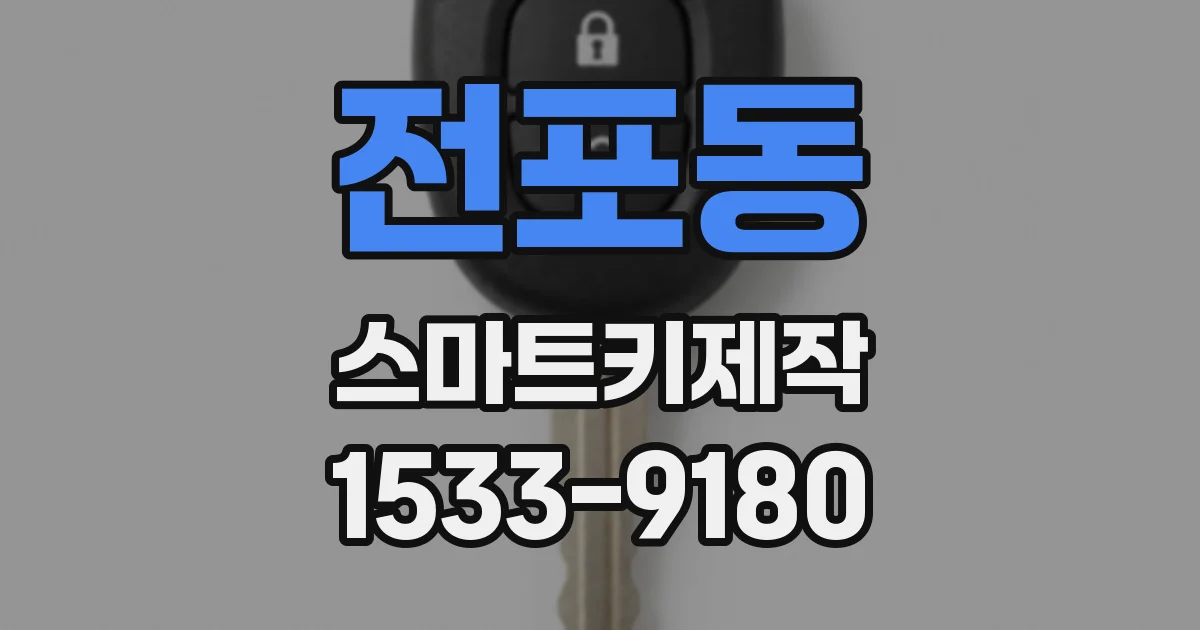 전포동 스마트키제작