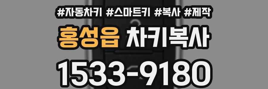 홍성읍 차키복사
