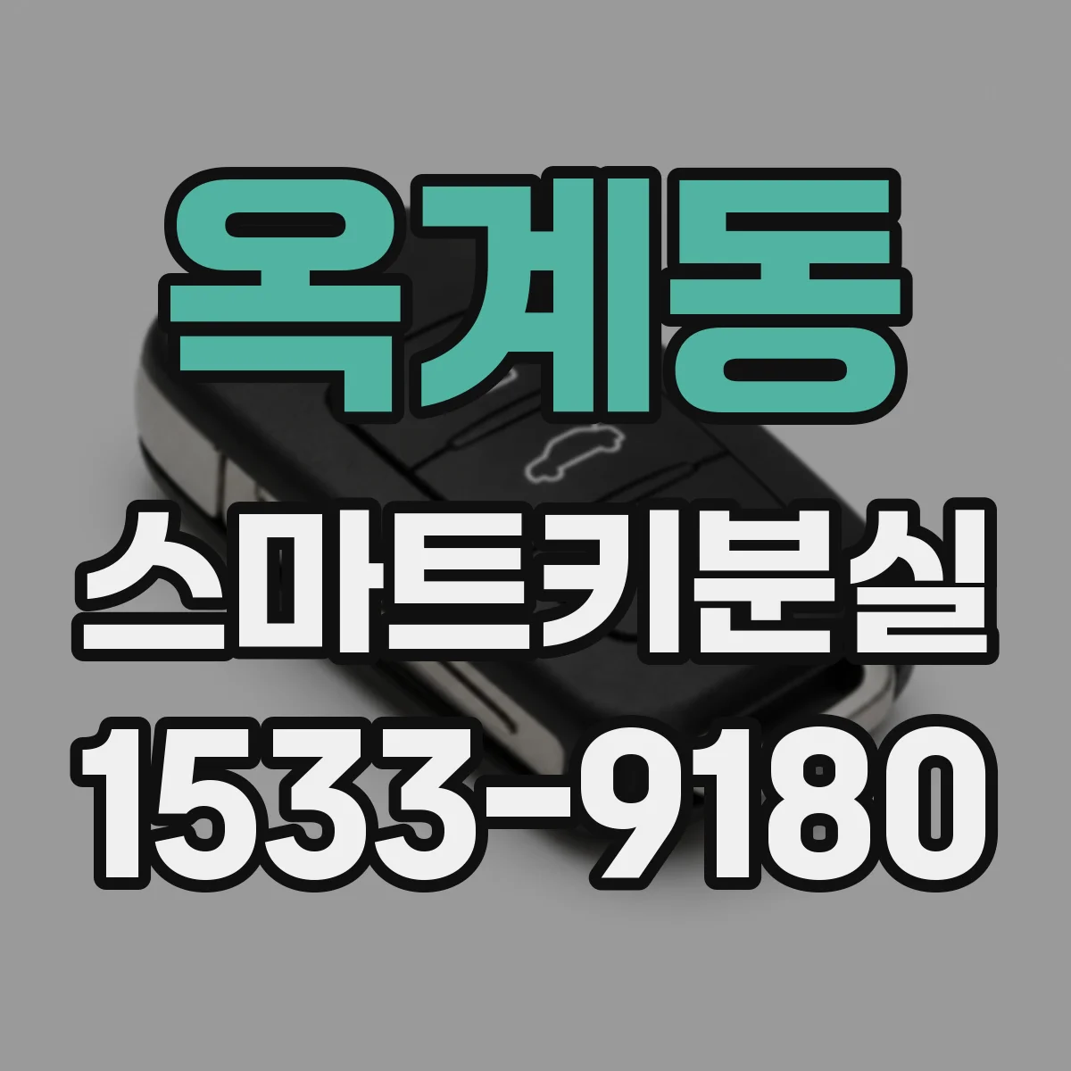 옥계동 스마트키분실