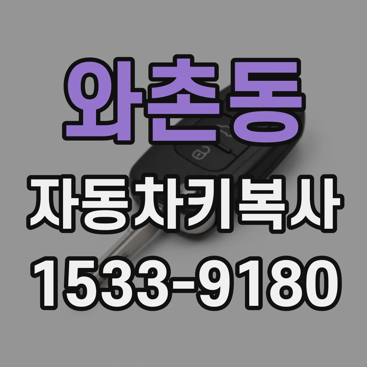 와촌동 자동차키복사