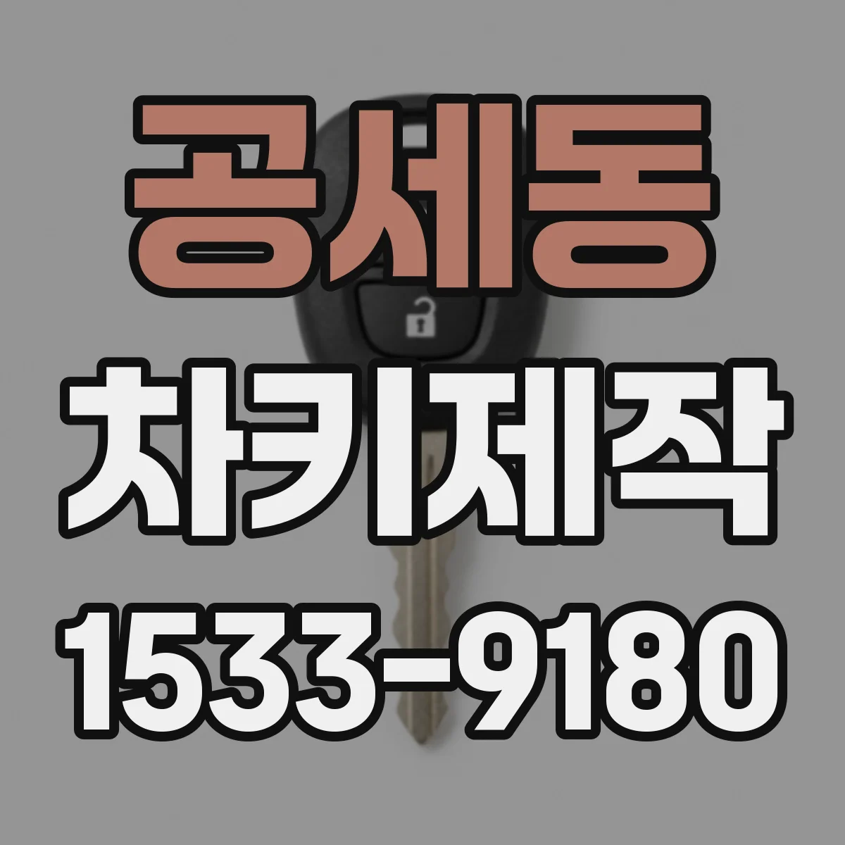 공세동 차키제작