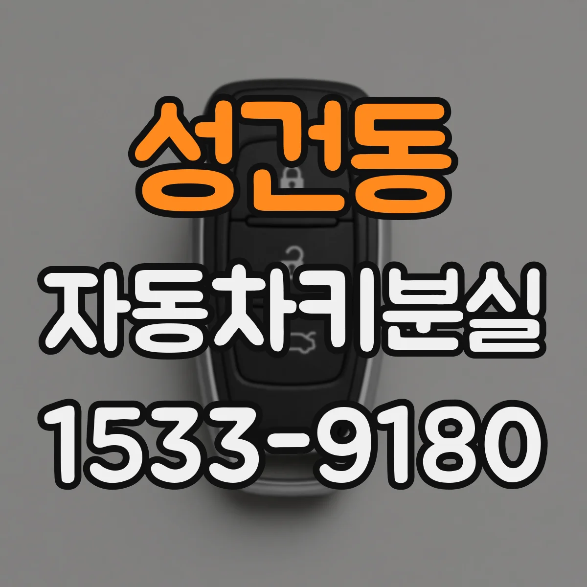 성건동 자동차키분실