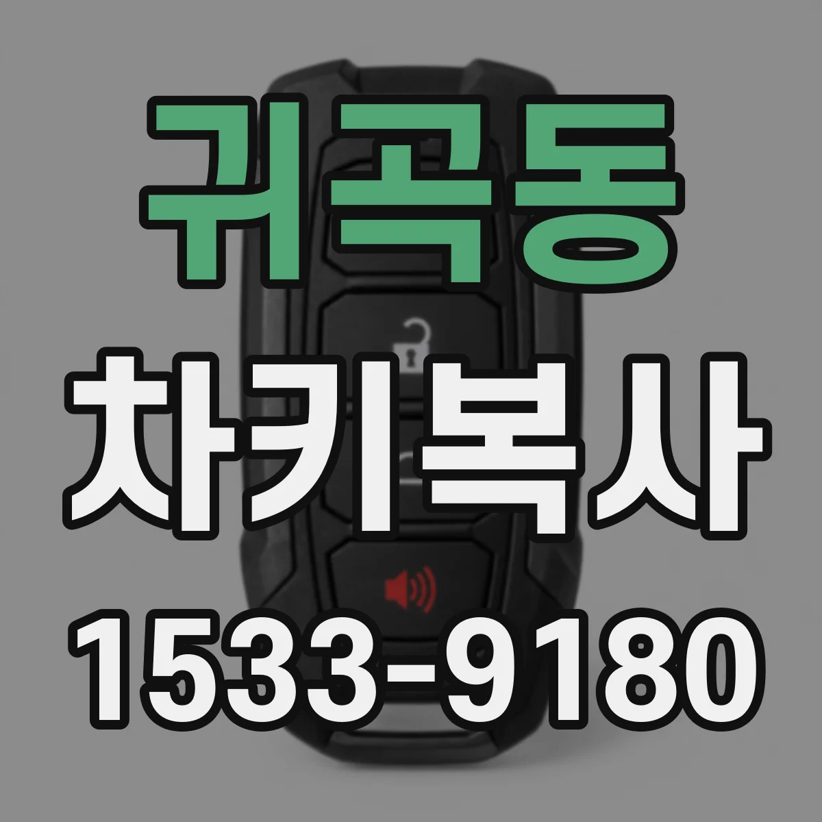 귀곡동 차키복사