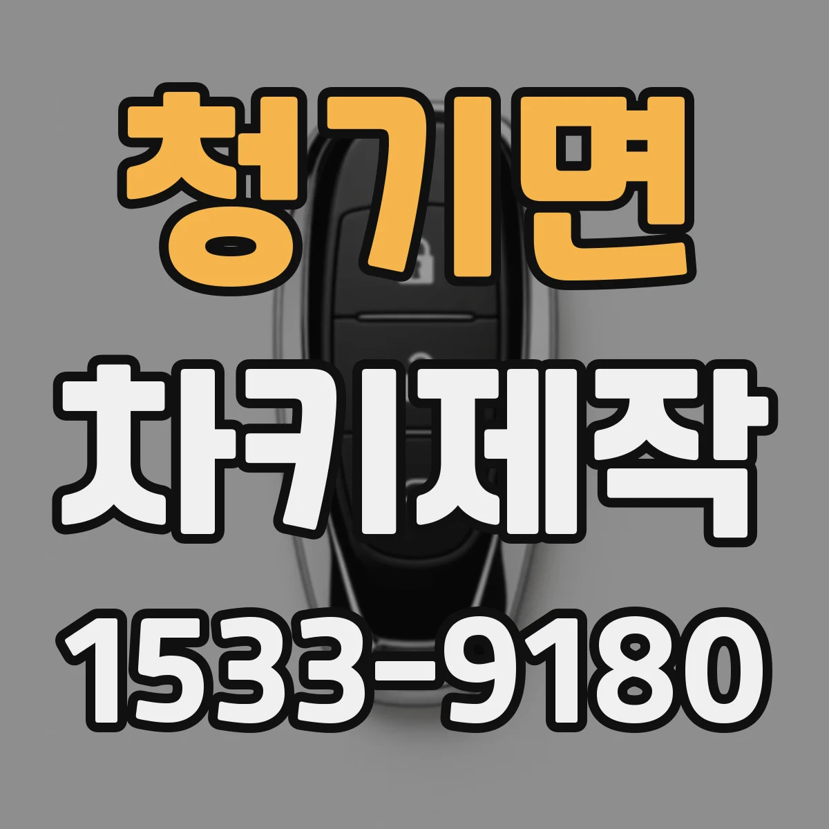청기면 차키제작