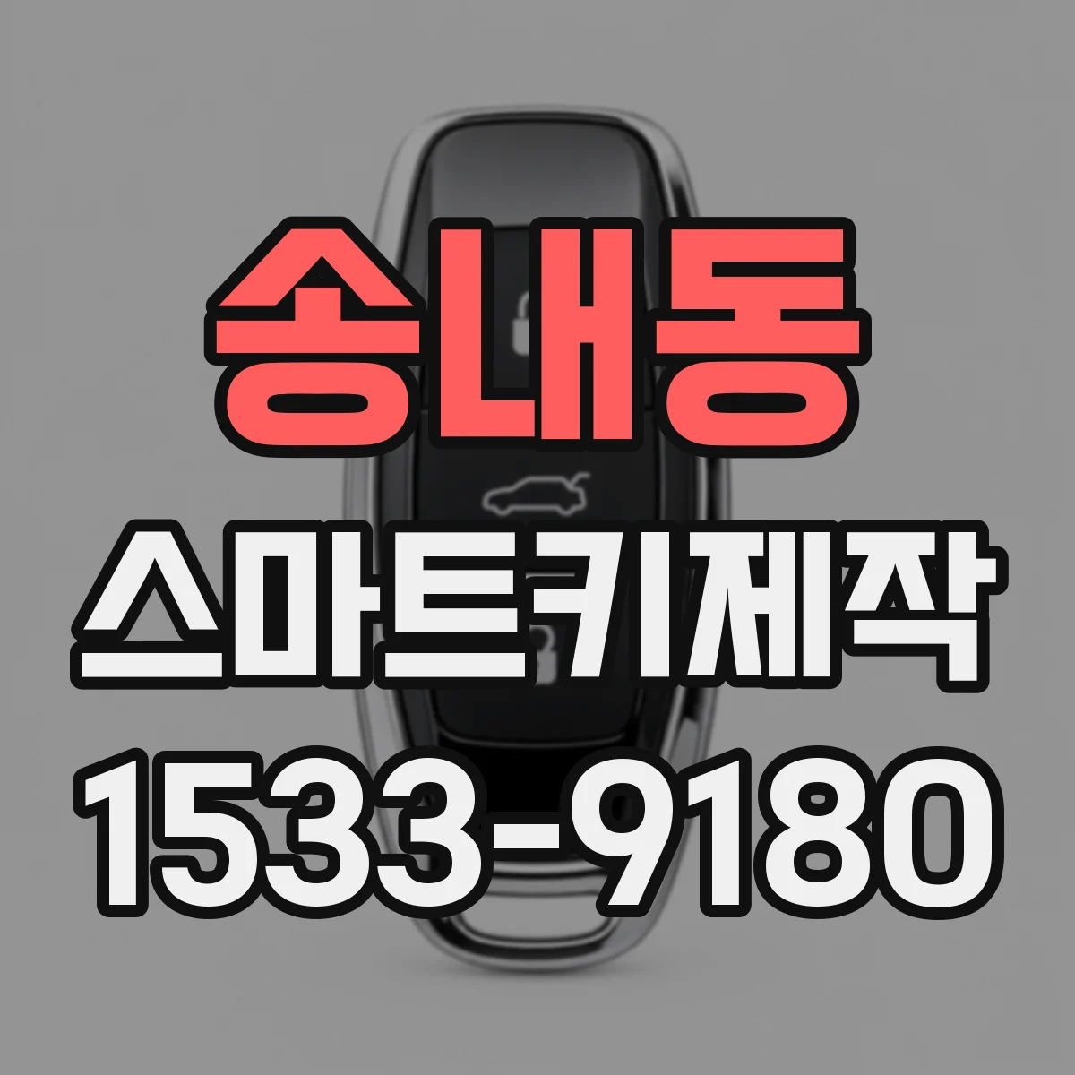 송내동 스마트키제작