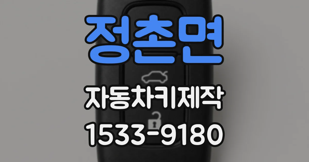 정촌면 자동차키제작