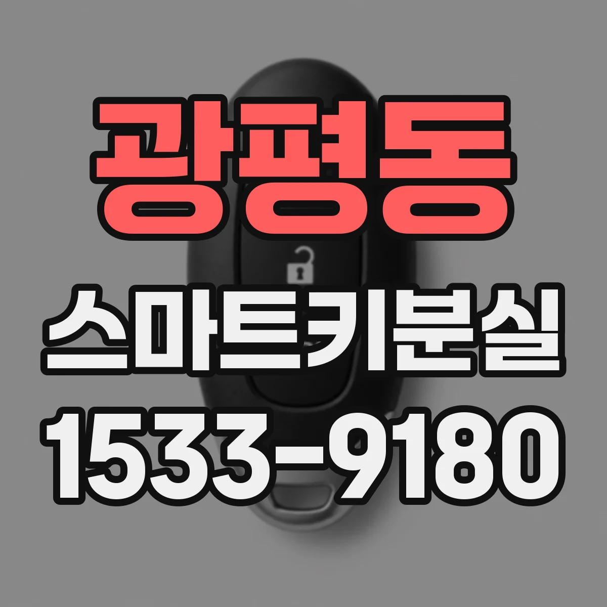 광평동 스마트키분실
