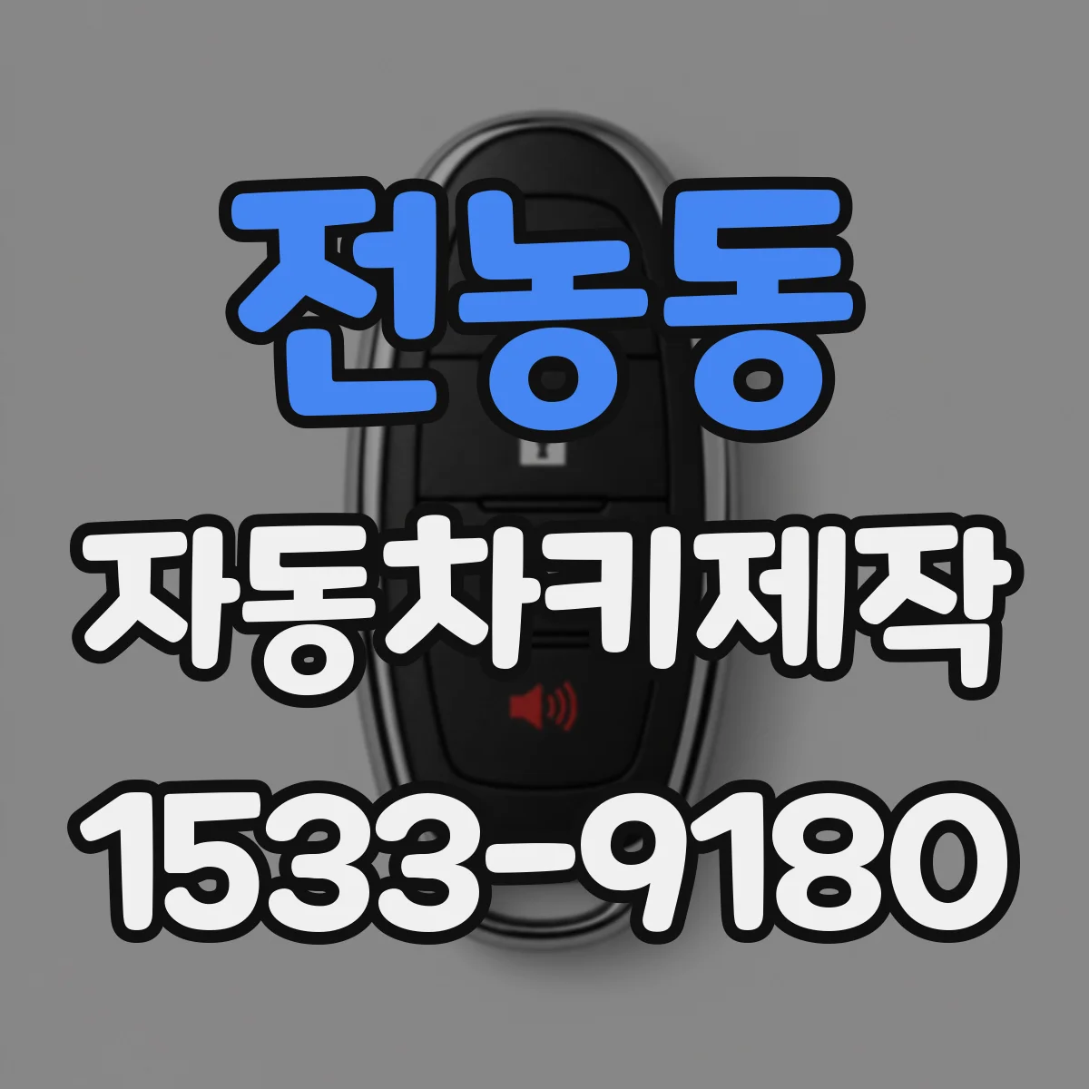 전농동 자동차키제작