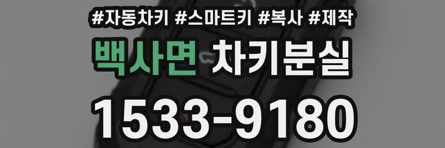 백사면 차키분실