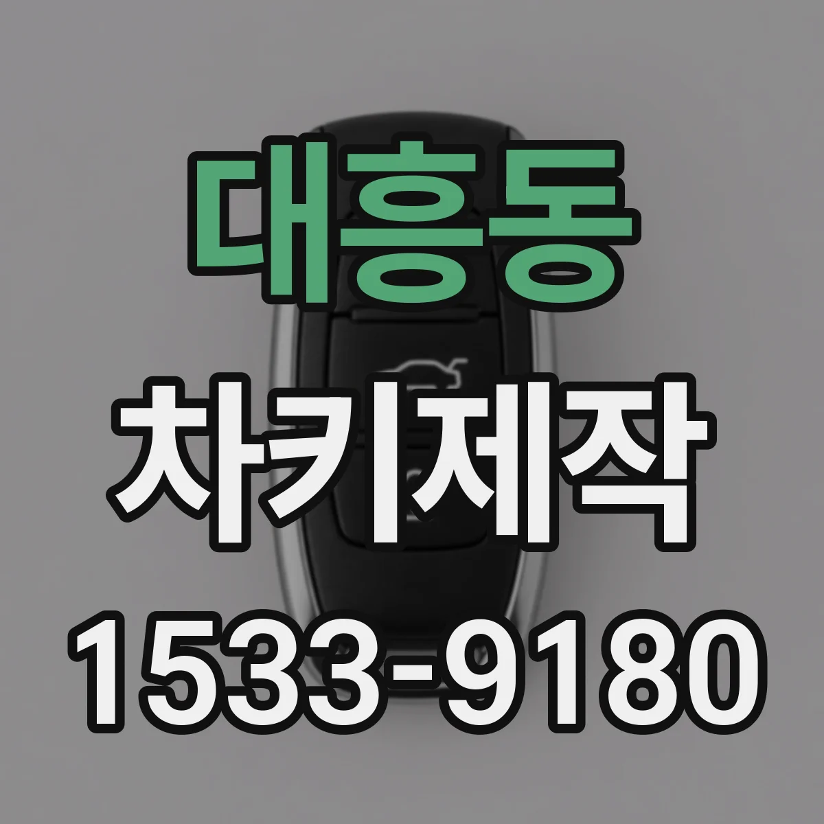 대흥동 차키제작