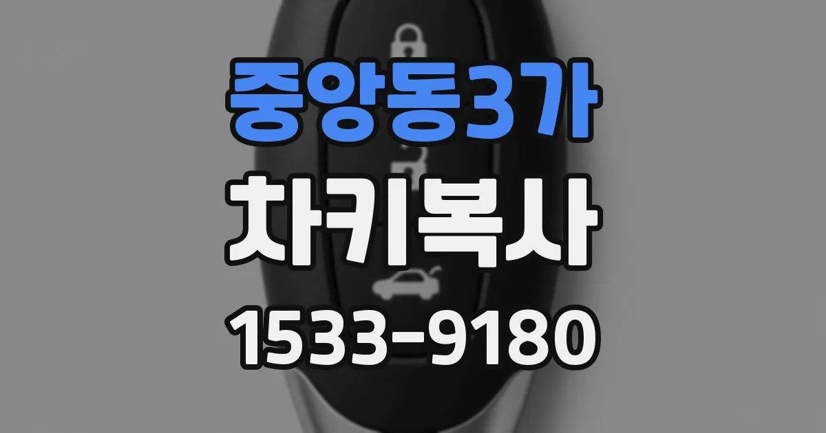 중앙동3가 차키복사