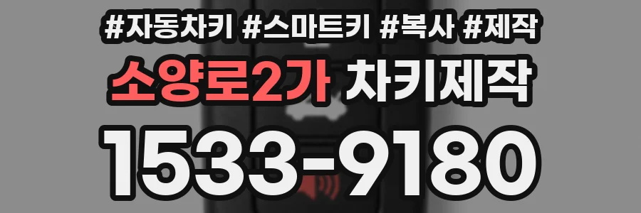 소양로2가 차키제작