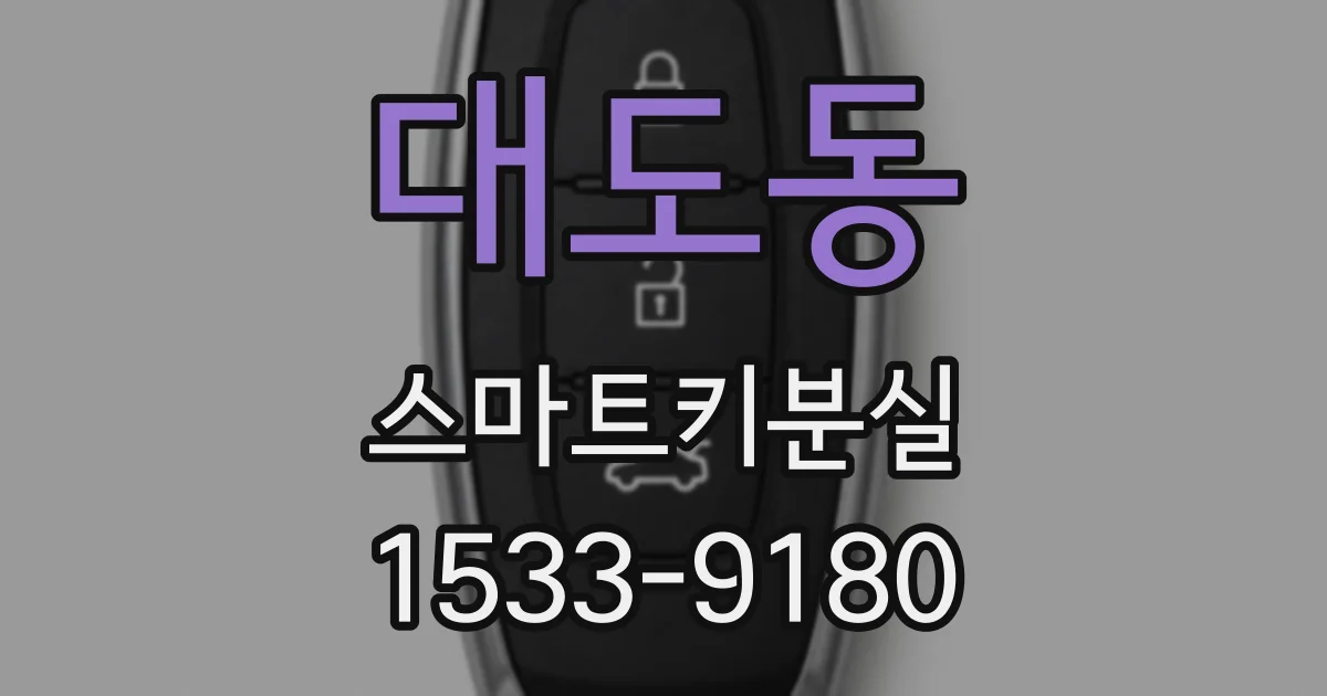 대도동 스마트키분실