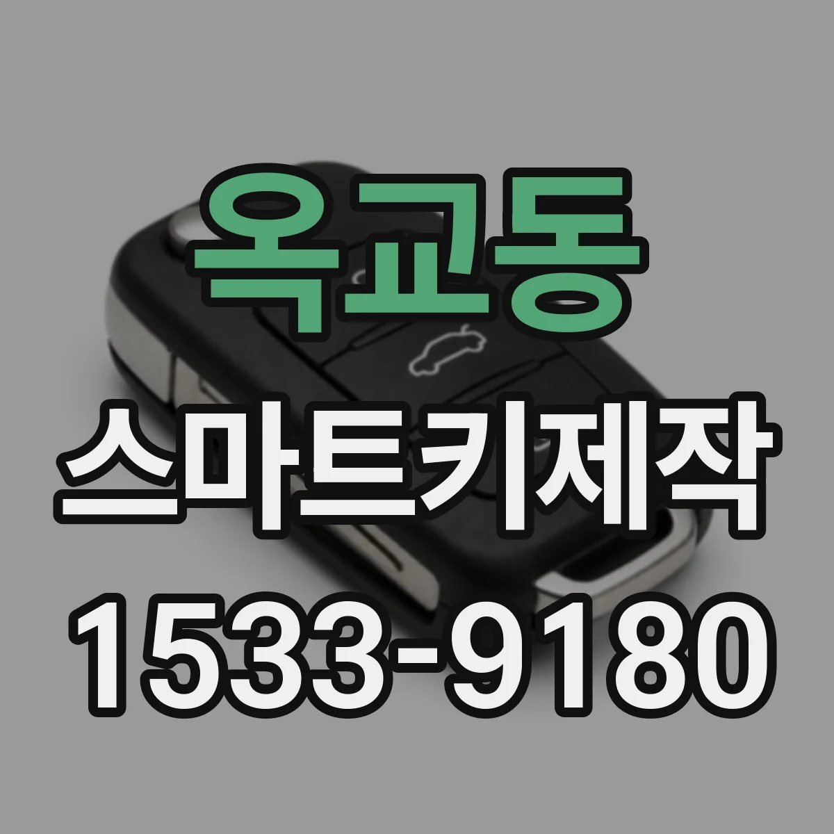 옥교동 스마트키제작