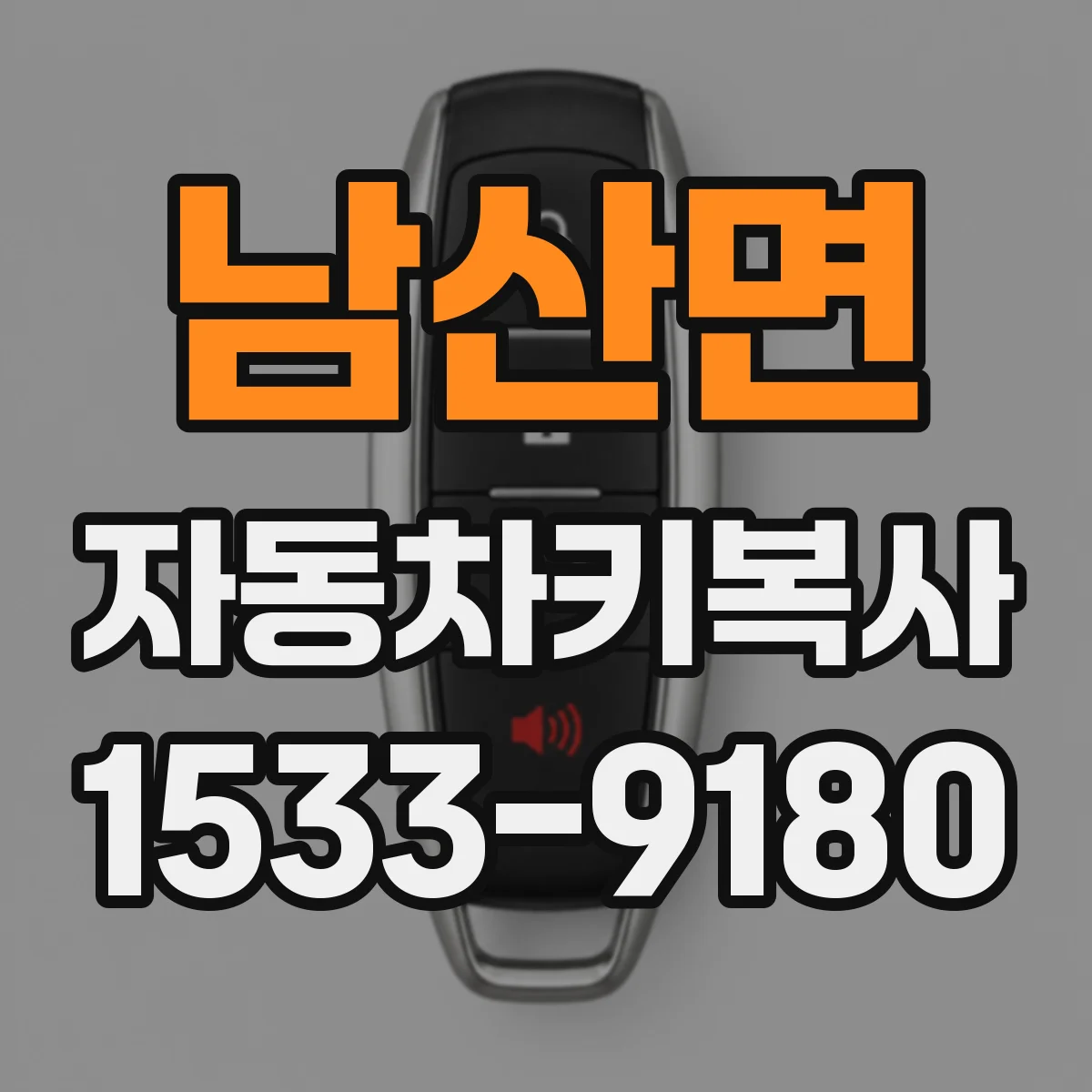 남산면 자동차키복사