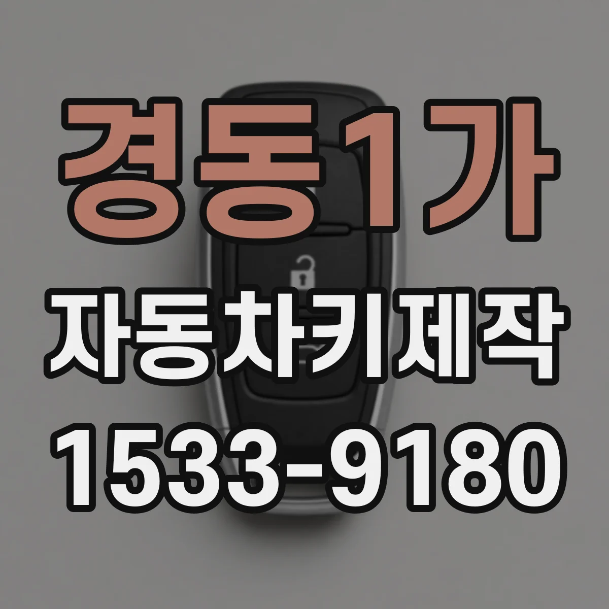 경동1가 자동차키제작