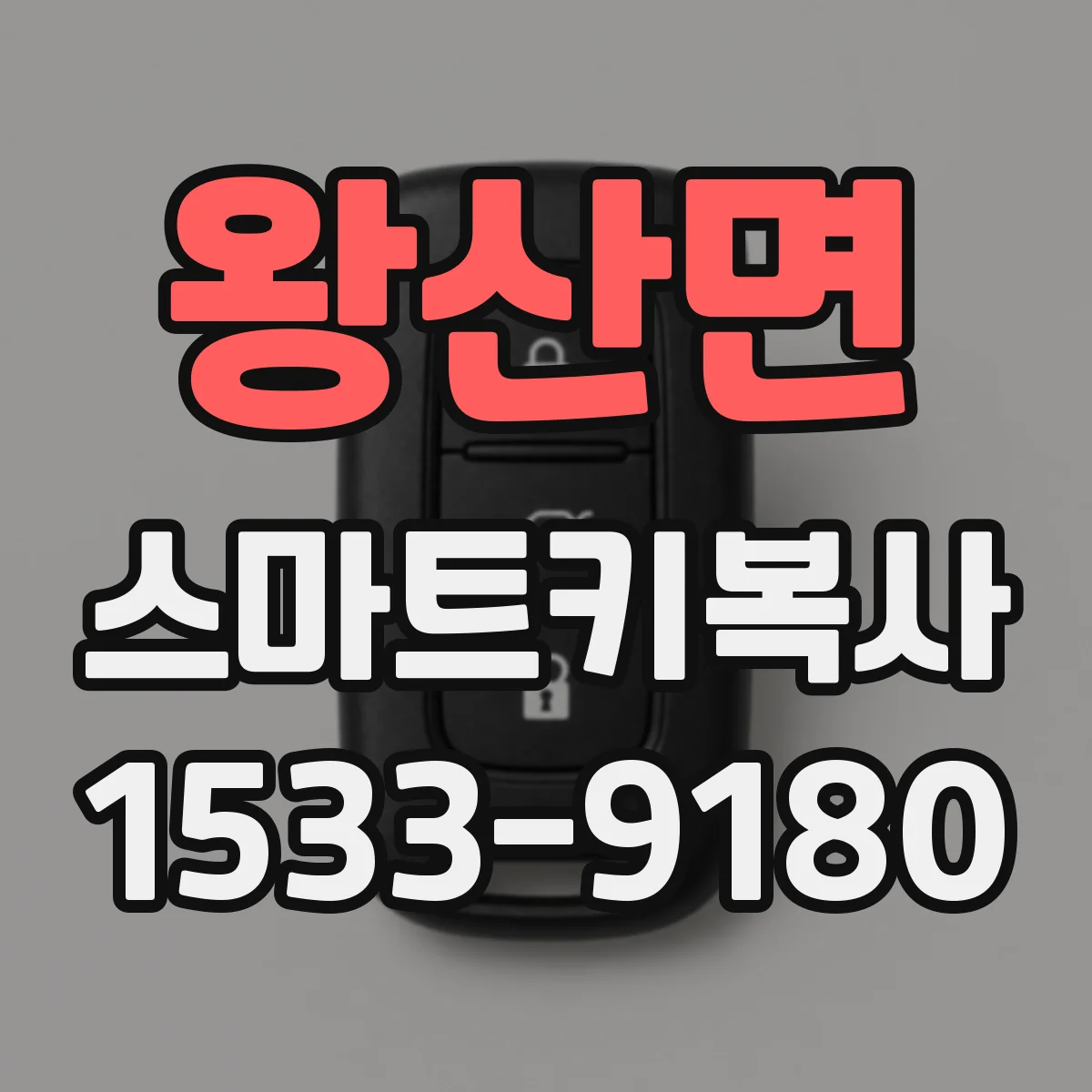 왕산면 스마트키복사