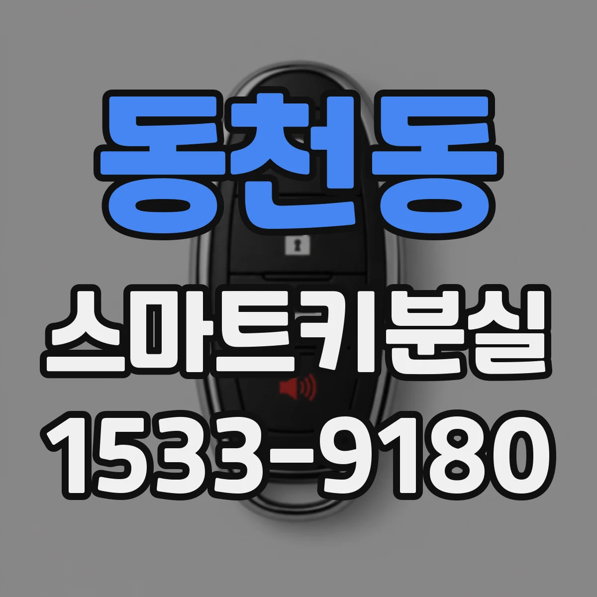 동천동 스마트키분실