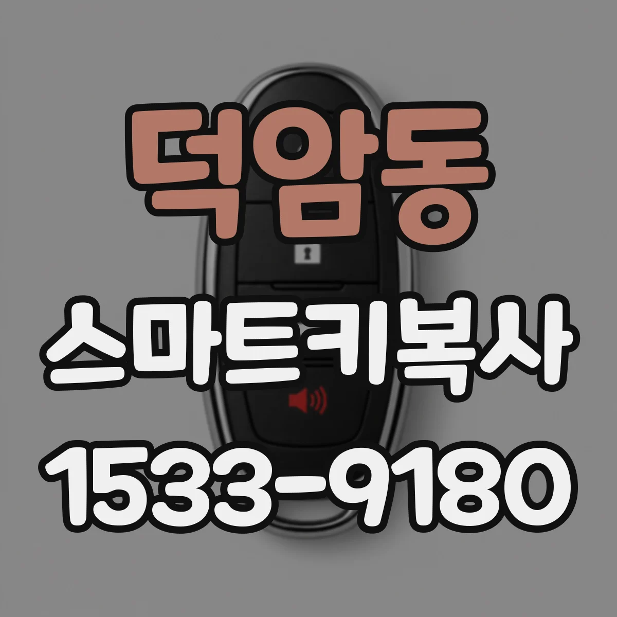 덕암동 스마트키복사