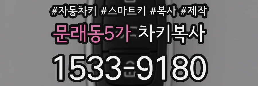 문래동5가 차키복사
