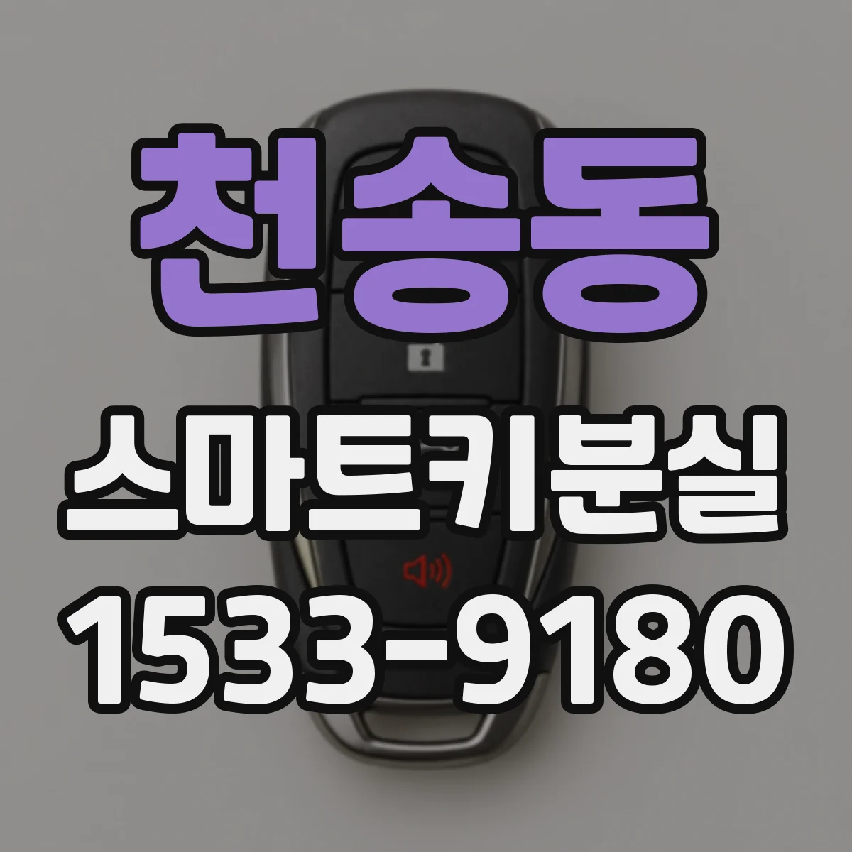 천송동 스마트키분실