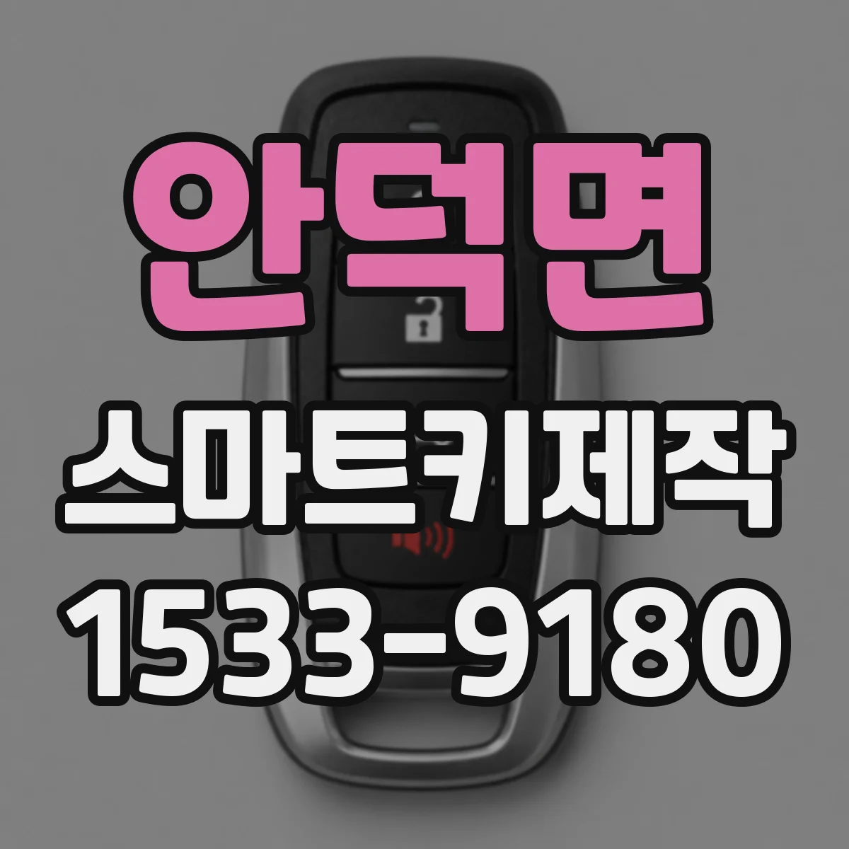 안덕면 스마트키제작