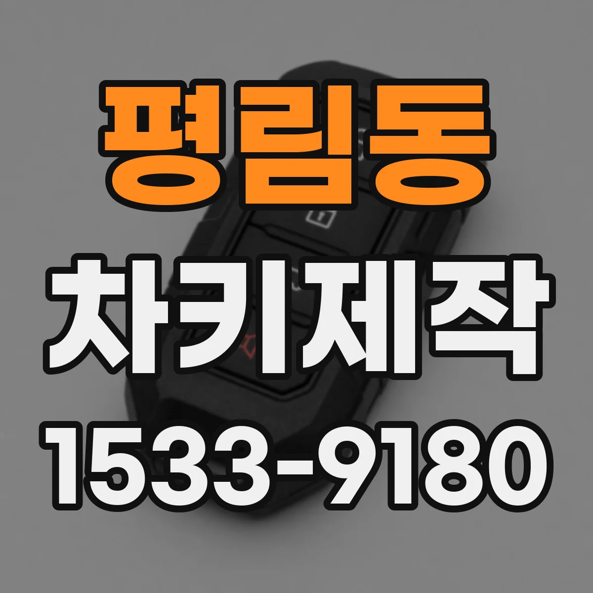 평림동 차키제작