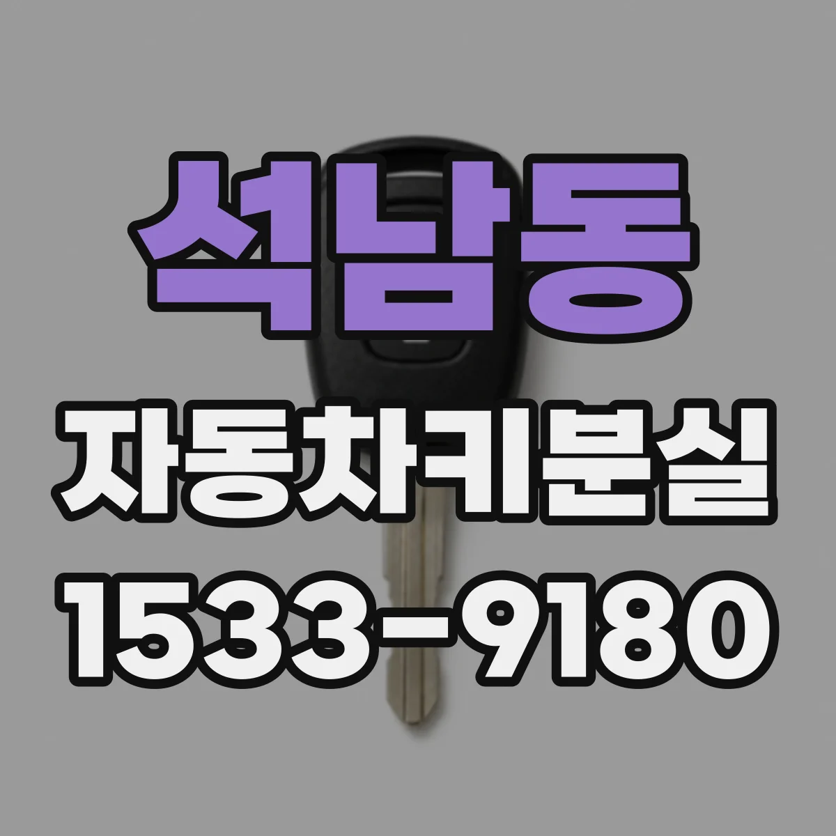 석남동 자동차키분실