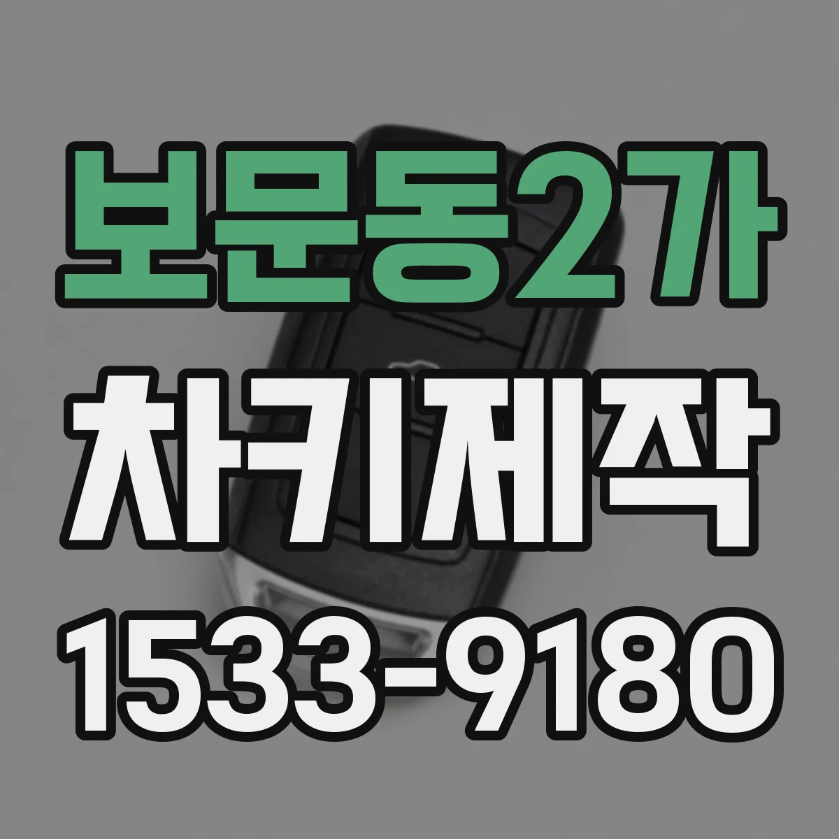 보문동2가 차키제작