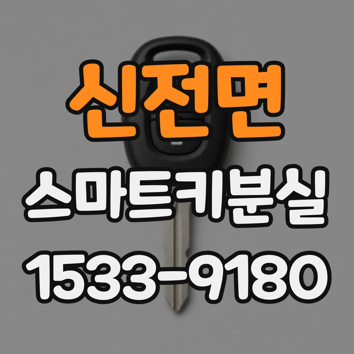 신전면 스마트키분실
