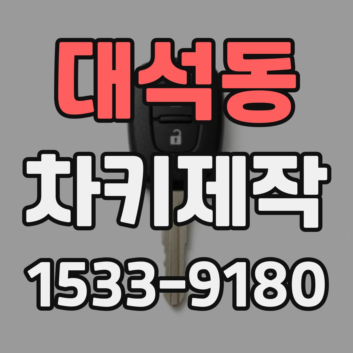 대석동 차키제작