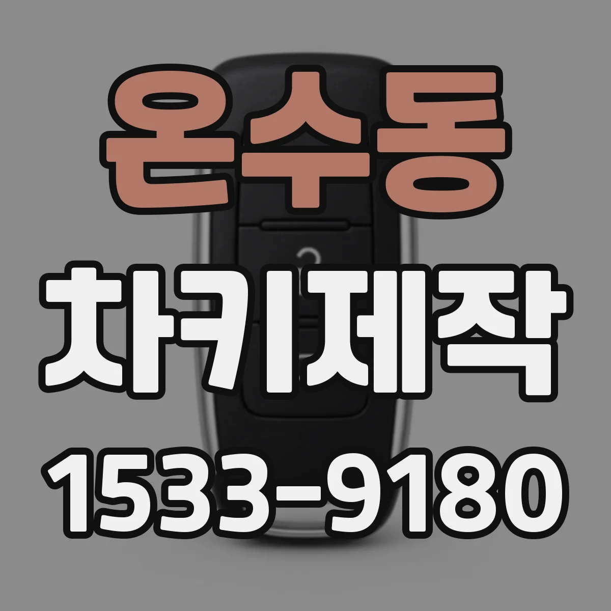 온수동 차키제작