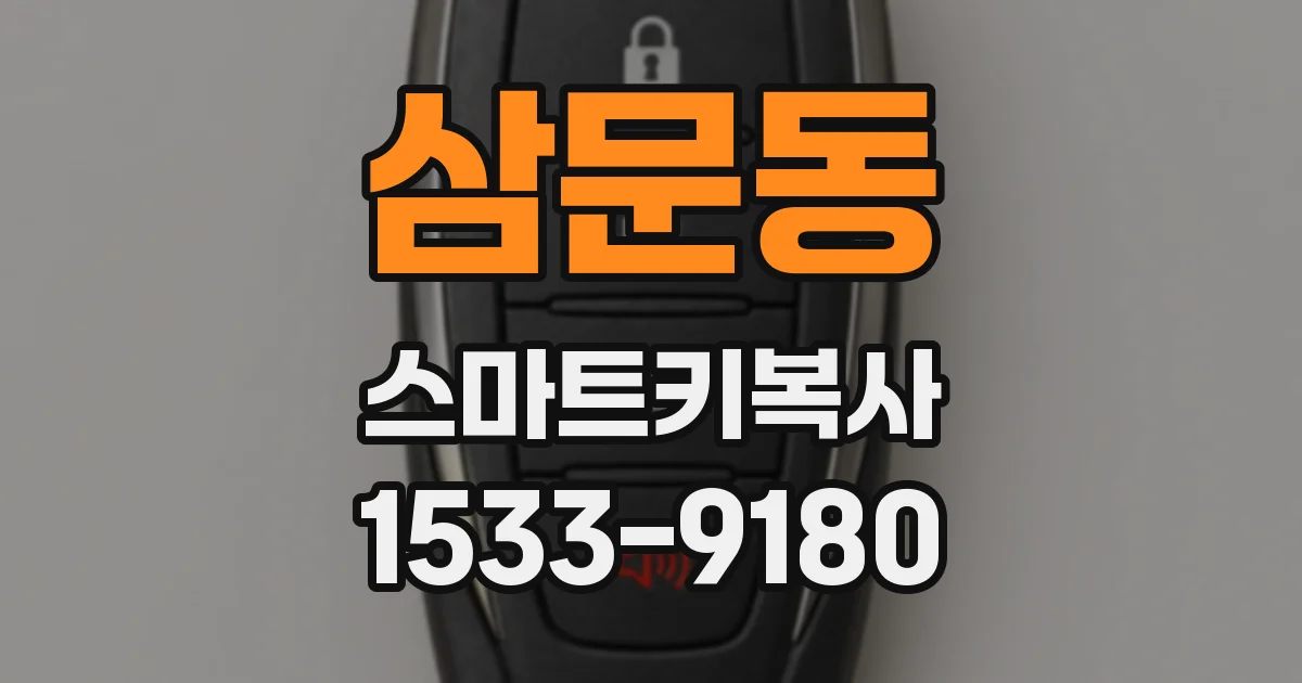 삼문동 스마트키복사