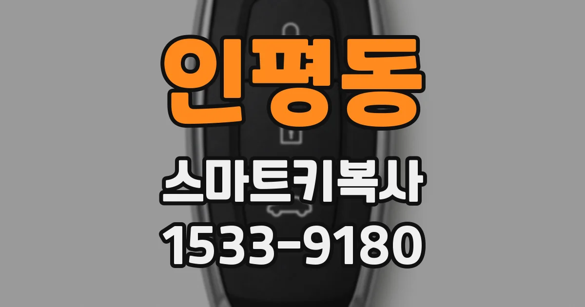 인평동 스마트키복사