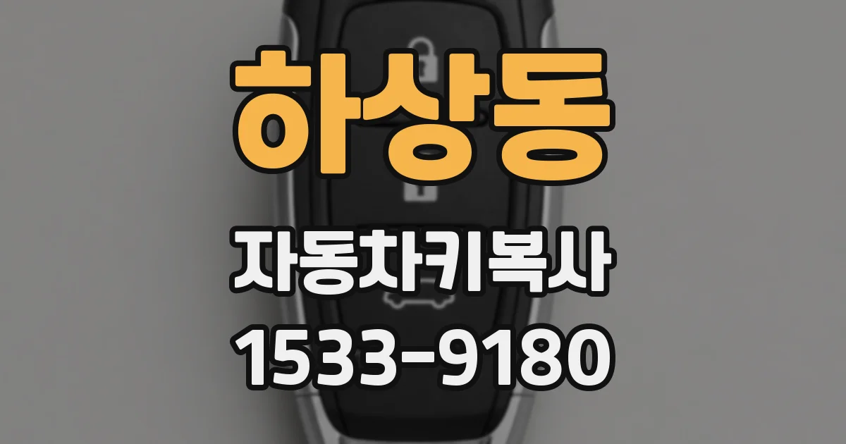 하상동 자동차키복사