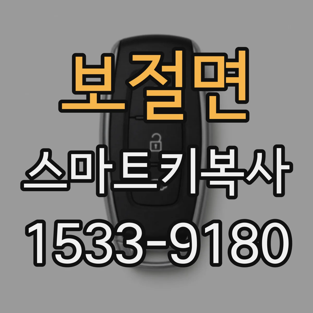 보절면 스마트키복사