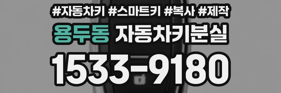 용두동 자동차키분실