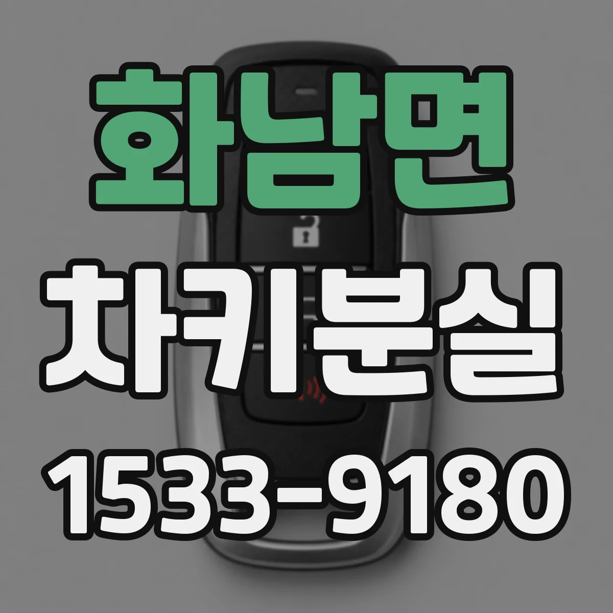 화남면 차키분실