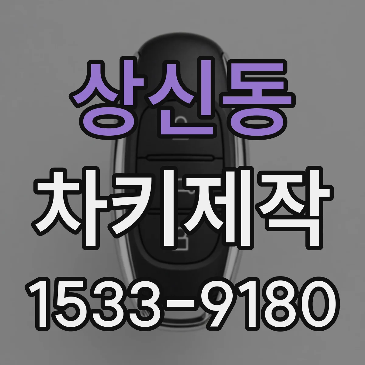 상신동 차키제작