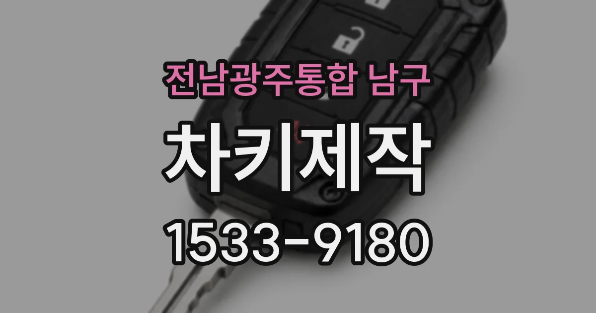전남광주통합 남구 차키제작