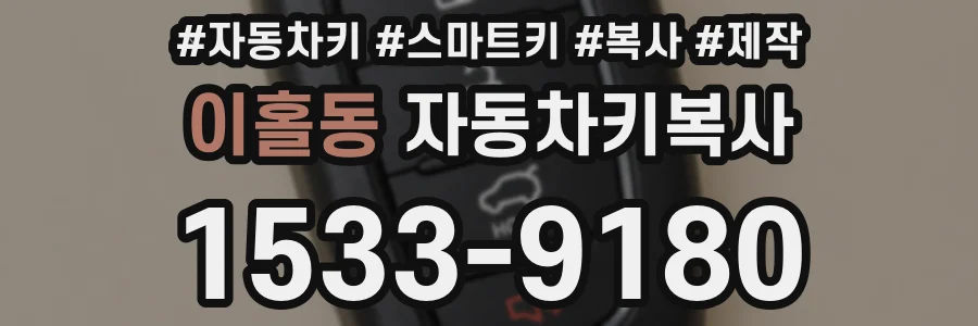 이홀동 자동차키복사