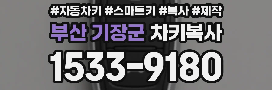 부산 기장군 차키복사