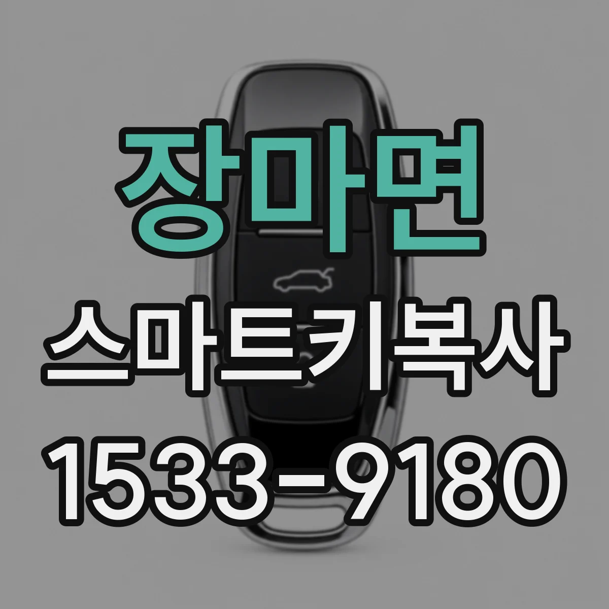 장마면 스마트키복사