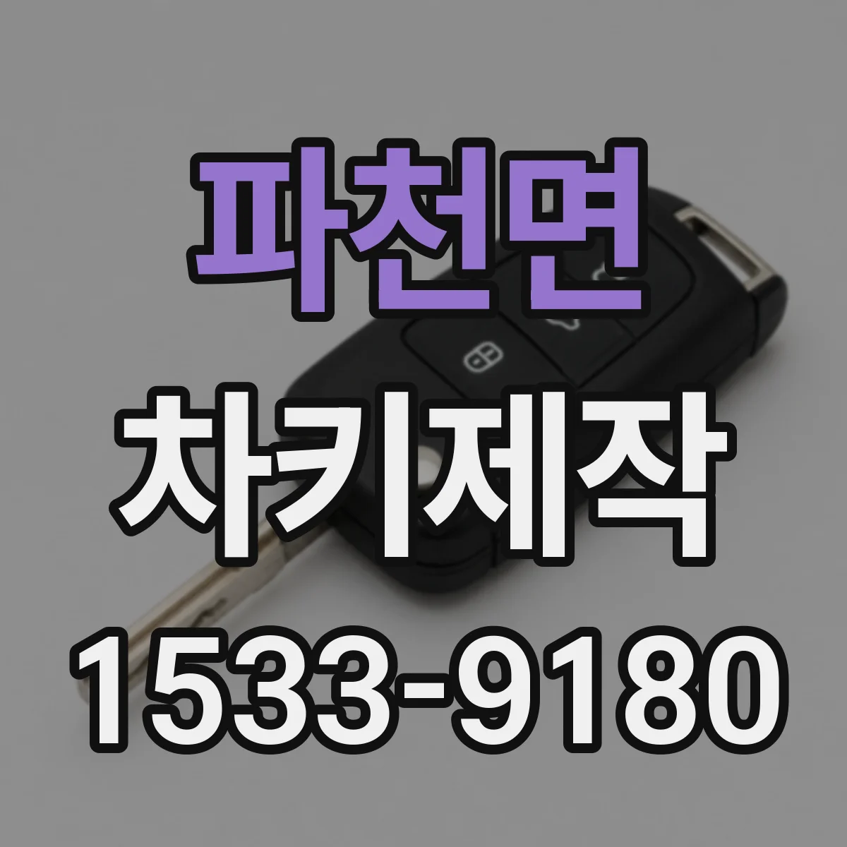 파천면 차키제작