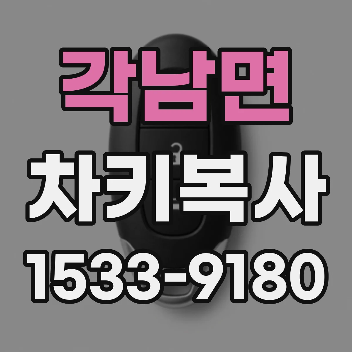 각남면 차키복사
